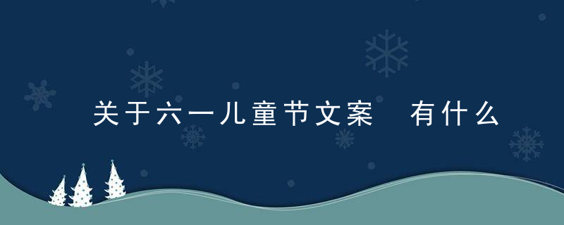 关于六一儿童节文案 有什么六一儿童节文案